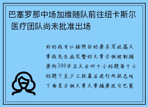 巴塞罗那中场加维随队前往纽卡斯尔 医疗团队尚未批准出场 巴塞罗那中场加维随队前往纽卡斯尔 医疗团队尚未批准出场