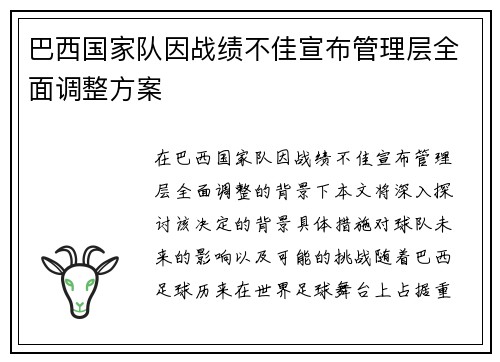 巴西国家队因战绩不佳宣布管理层全面调整方案 巴西国家队因战绩不佳宣布管理层全面调整方案