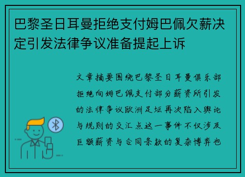 巴黎圣日耳曼拒绝支付姆巴佩欠薪决定引发法律争议准备提起上诉 巴黎圣日耳曼拒绝支付姆巴佩欠薪决定引发法律争议准备提起上诉