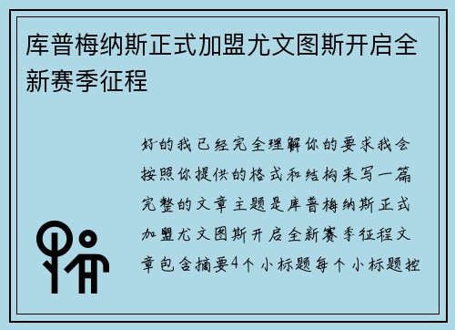库普梅纳斯正式加盟尤文图斯开启全新赛季征程 库普梅纳斯正式加盟尤文图斯开启全新赛季征程