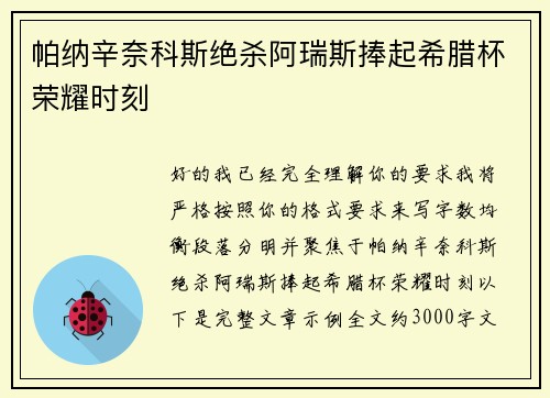 帕纳辛奈科斯绝杀阿瑞斯捧起希腊杯荣耀时刻
