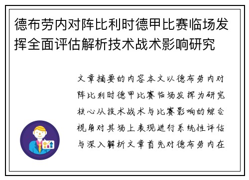 德布劳内对阵比利时德甲比赛临场发挥全面评估解析技术战术影响研究