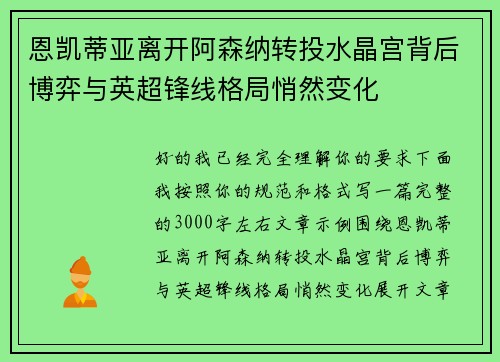 恩凯蒂亚离开阿森纳转投水晶宫背后博弈与英超锋线格局悄然变化