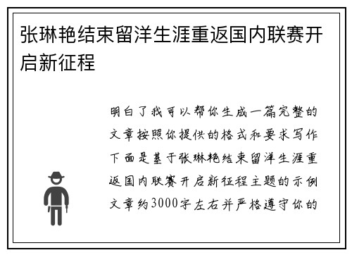 张琳艳结束留洋生涯重返国内联赛开启新征程 张琳艳结束留洋生涯重返国内联赛开启新征程