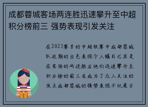 成都蓉城客场两连胜迅速攀升至中超积分榜前三 强势表现引发关注