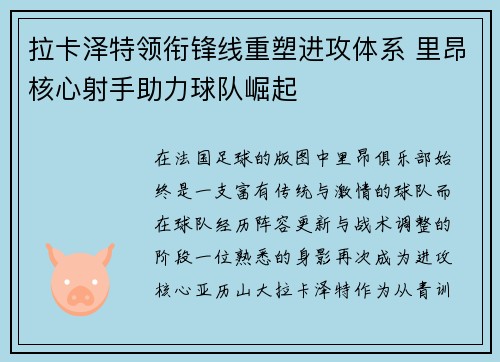 拉卡泽特领衔锋线重塑进攻体系 里昂核心射手助力球队崛起 拉卡泽特领衔锋线重塑进攻体系 里昂核心射手助力球队崛起