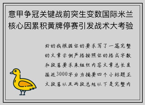 意甲争冠关键战前突生变数国际米兰核心因累积黄牌停赛引发战术大考验 意甲争冠关键战前突生变数国际米兰核心因累积黄牌停赛引发战术大考验