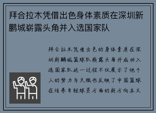 拜合拉木凭借出色身体素质在深圳新鹏城崭露头角并入选国家队