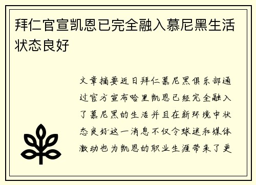 拜仁官宣凯恩已完全融入慕尼黑生活状态良好 拜仁官宣凯恩已完全融入慕尼黑生活状态良好