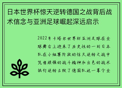 日本世界杯惊天逆转德国之战背后战术信念与亚洲足球崛起深远启示