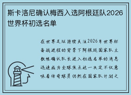 斯卡洛尼确认梅西入选阿根廷队2026世界杯初选名单