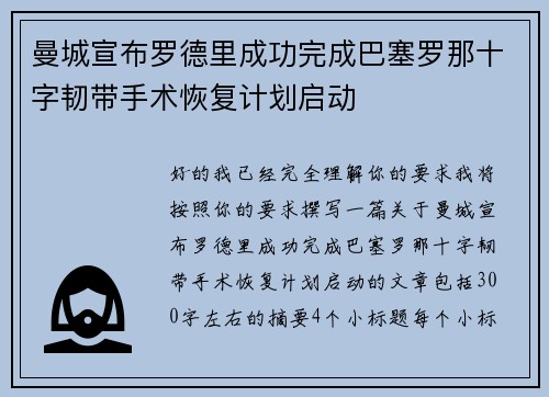 曼城宣布罗德里成功完成巴塞罗那十字韧带手术恢复计划启动 曼城宣布罗德里成功完成巴塞罗那十字韧带手术恢复计划启动