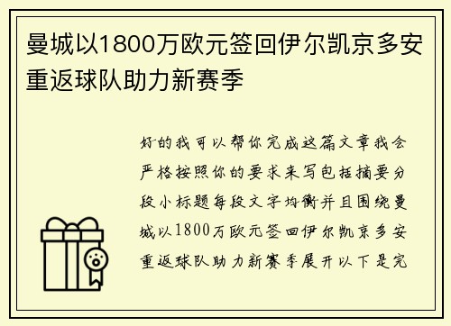 曼城以1800万欧元签回伊尔凯京多安重返球队助力新赛季