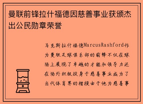 曼联前锋拉什福德因慈善事业获颁杰出公民勋章荣誉