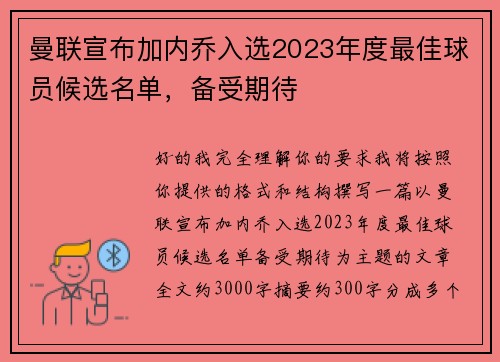 曼联宣布加内乔入选2023年度最佳球员候选名单,备受期待 曼联宣布加内乔入选2023年度最佳球员候选名单,备受期待