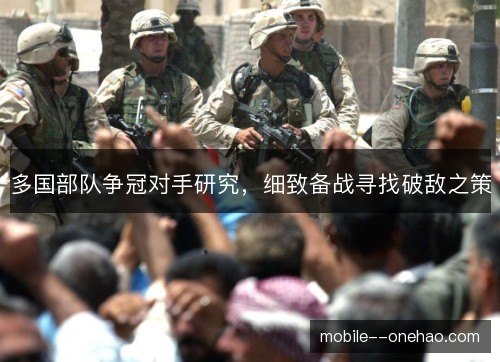 多国部队争冠对手研究，细致备战寻找破敌之策