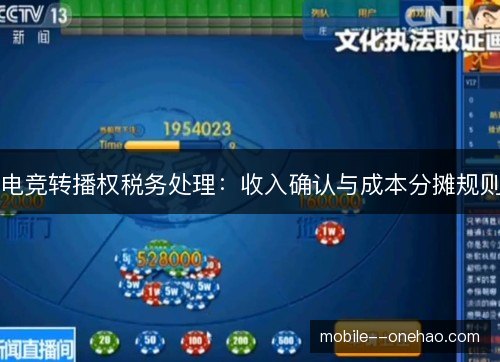 电竞转播权税务处理:收入确认与成本分摊规则 电竞转播权税务处理:收入确认与成本分摊规则