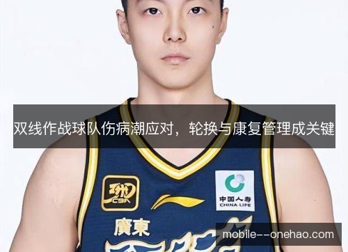 双线作战球队伤病潮应对,轮换与康复管理成关键 双线作战球队伤病潮应对,轮换与康复管理成关键